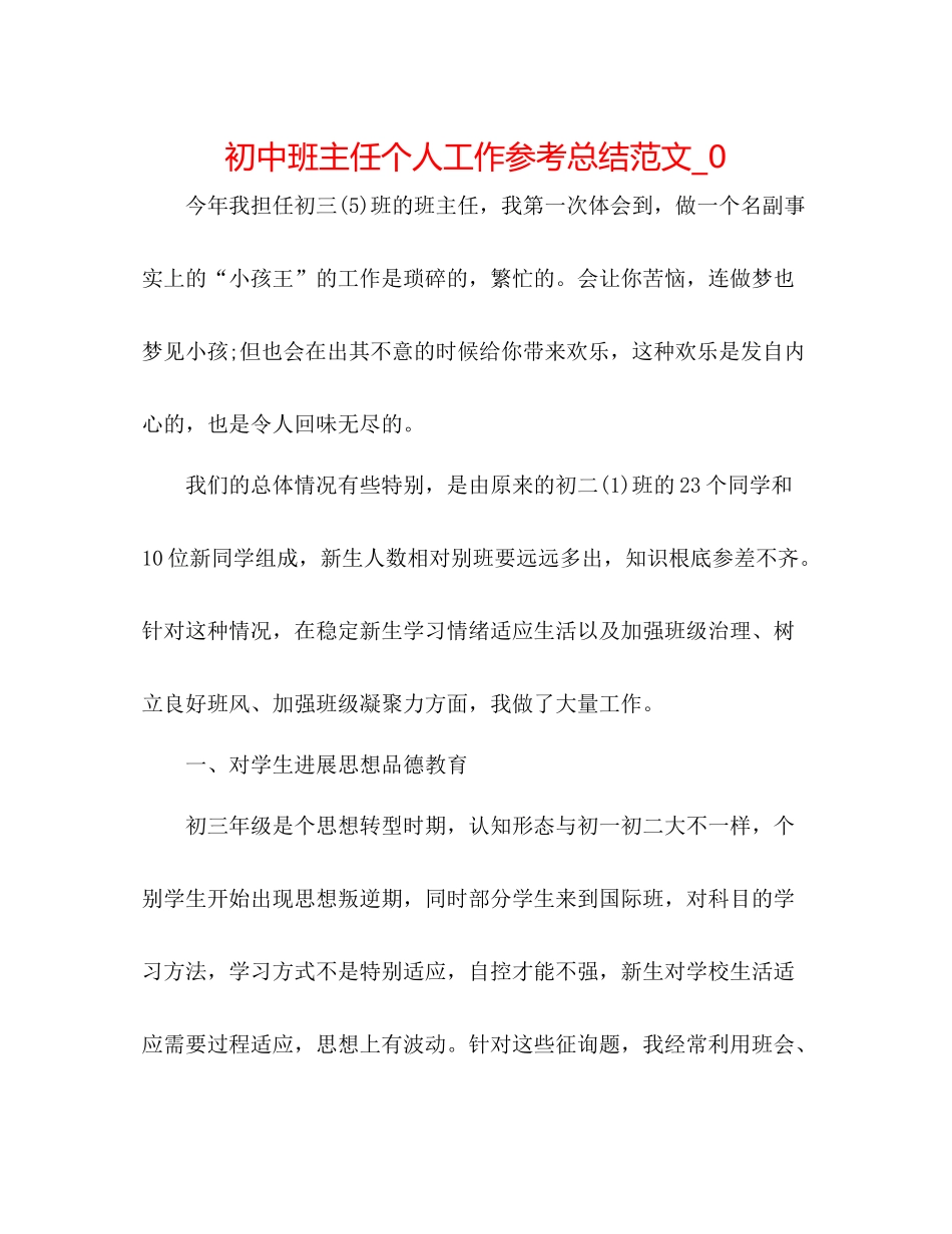 初中班主任个人工作参考总结范文_0_第1页
