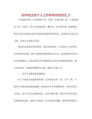 初中班主任个人工作参考总结范文_0