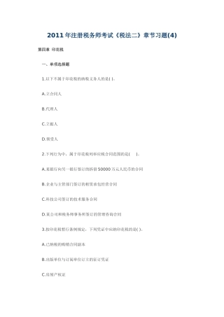 注册税务师考试税法二章节习题