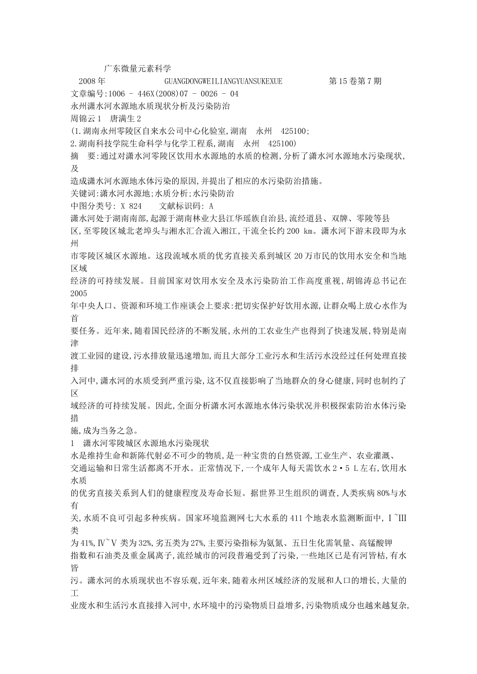 永州潇水河水源地水质现状分析及污染防治_第1页