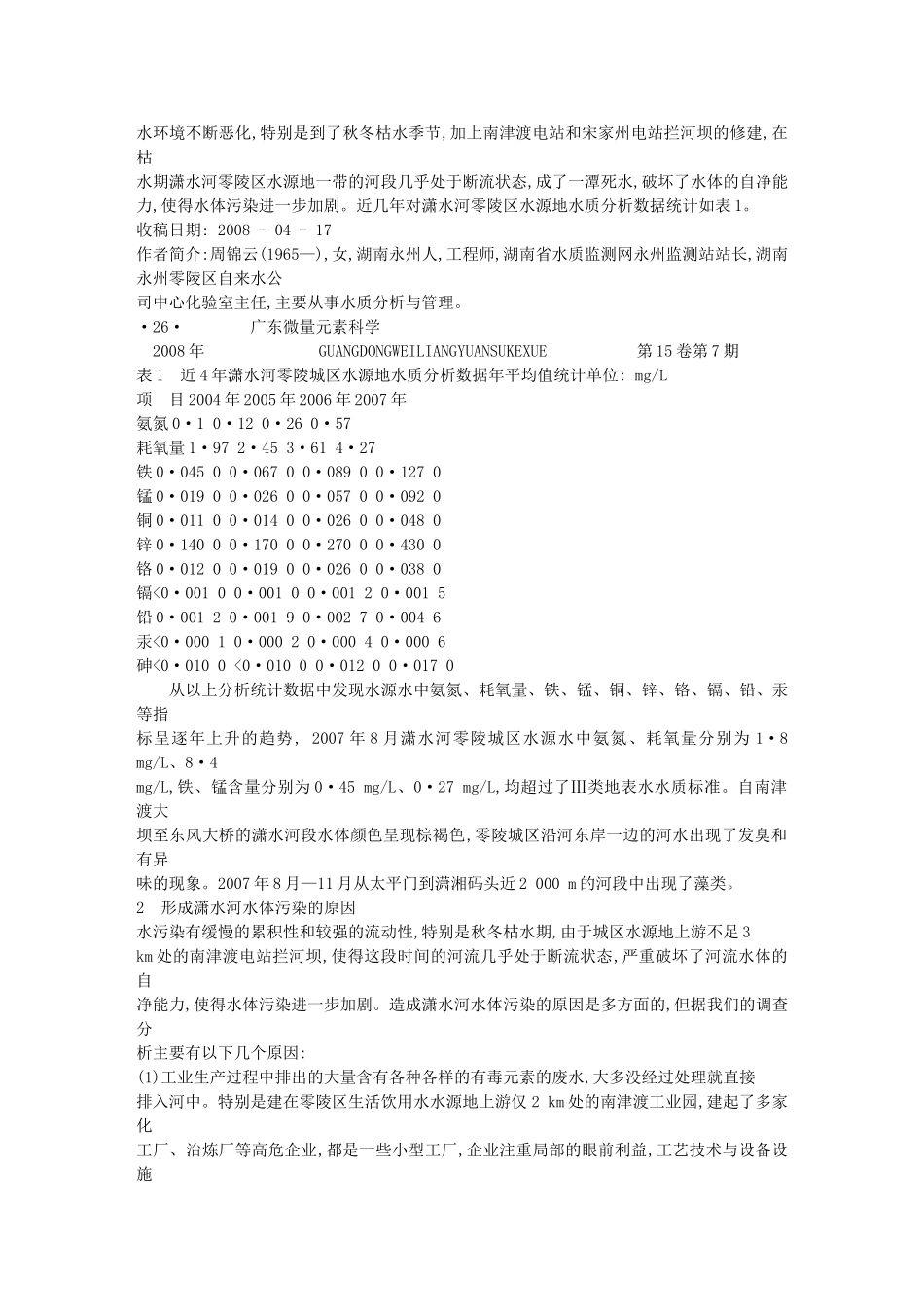 永州潇水河水源地水质现状分析及污染防治_第2页