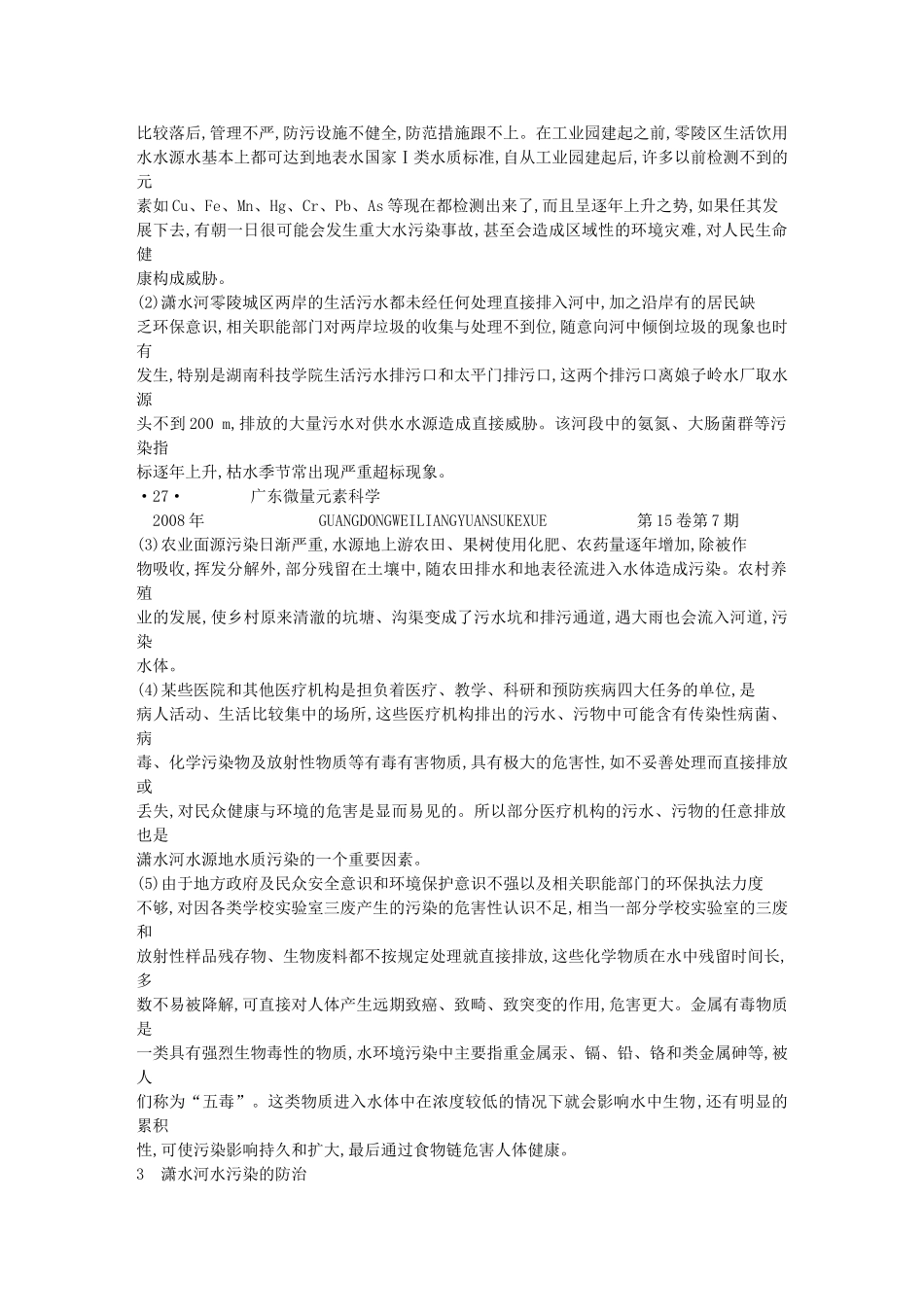 永州潇水河水源地水质现状分析及污染防治_第3页
