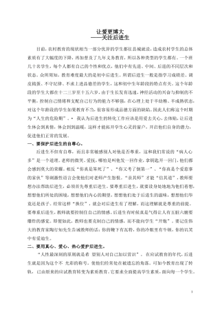 让爱更博大——关注后进生