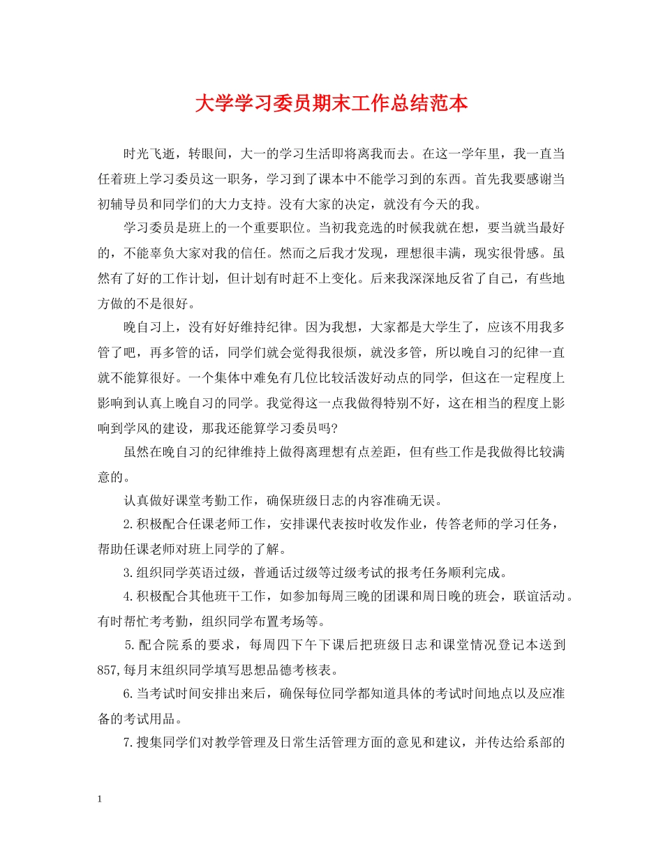 大学学习委员期末工作总结范本 _第1页