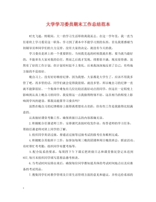 大学学习委员期末工作总结范本 