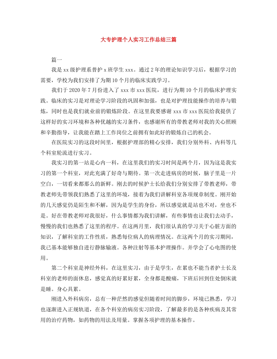 大专护理个人实习工作总结三篇 _第1页