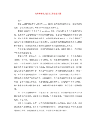 大专护理个人实习工作总结三篇 