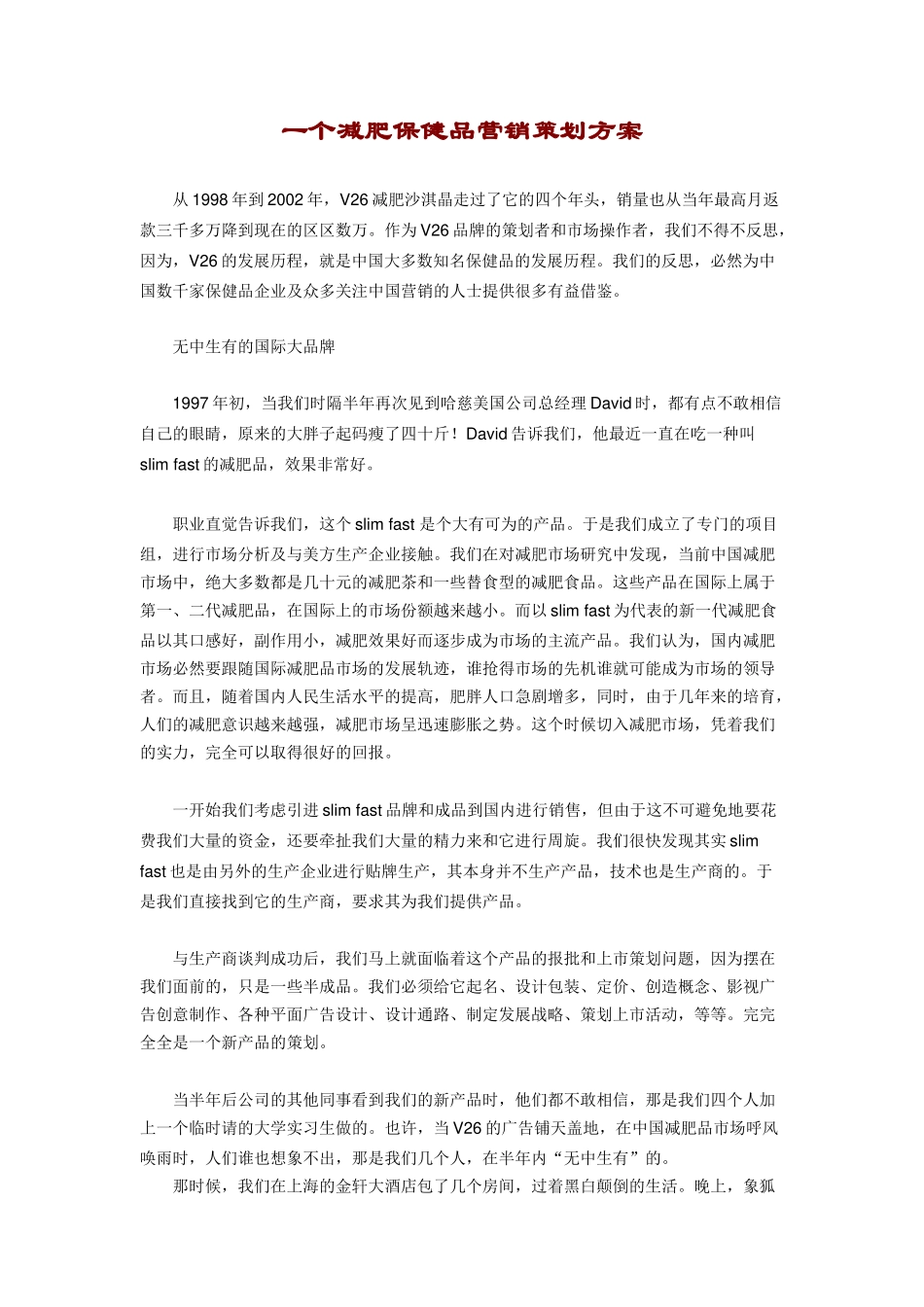一个减肥保健品营销策划方案90737_第1页
