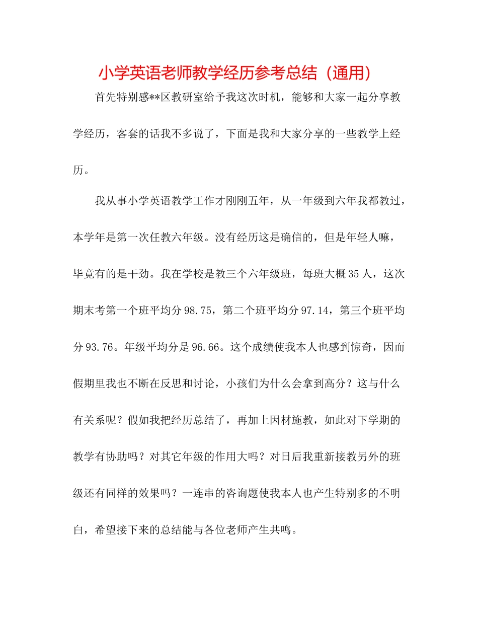 小学英语教师教学经验参考总结（通用）_第1页