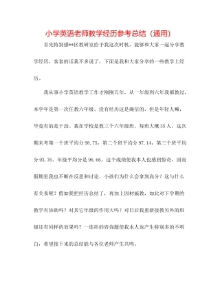 小学英语教师教学经验参考总结（通用）