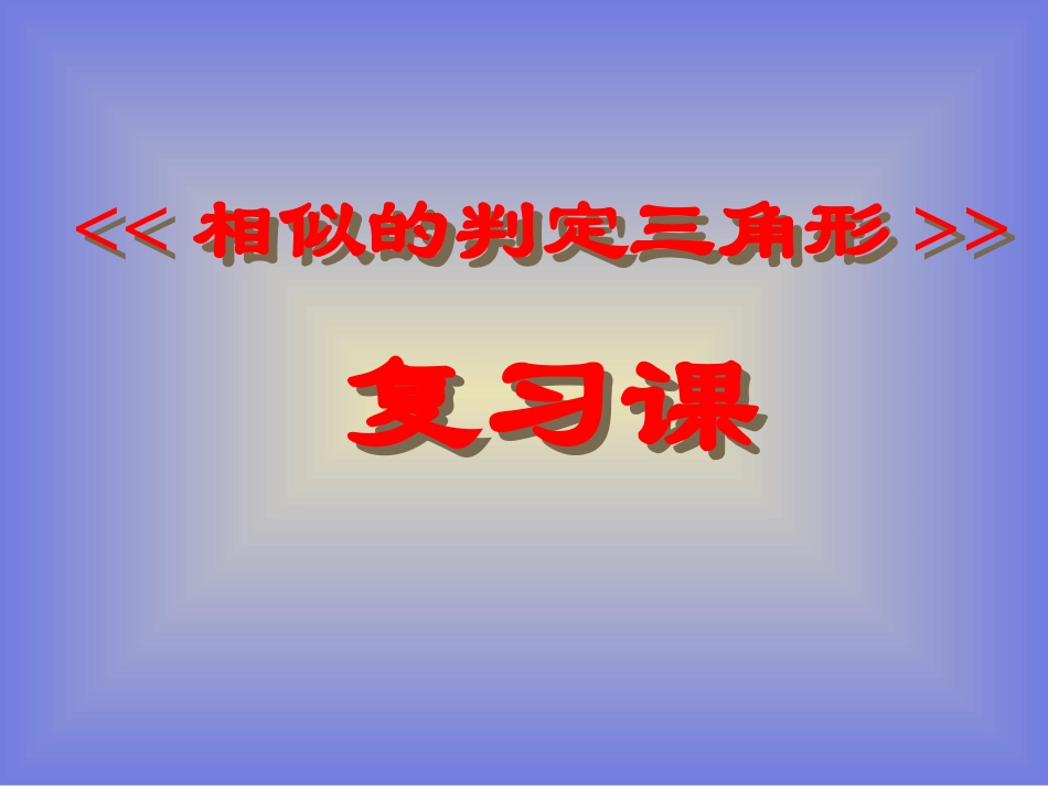 相似三角形复习课件 (3)_第1页