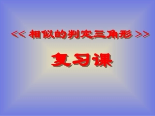 相似三角形复习课件 (3)