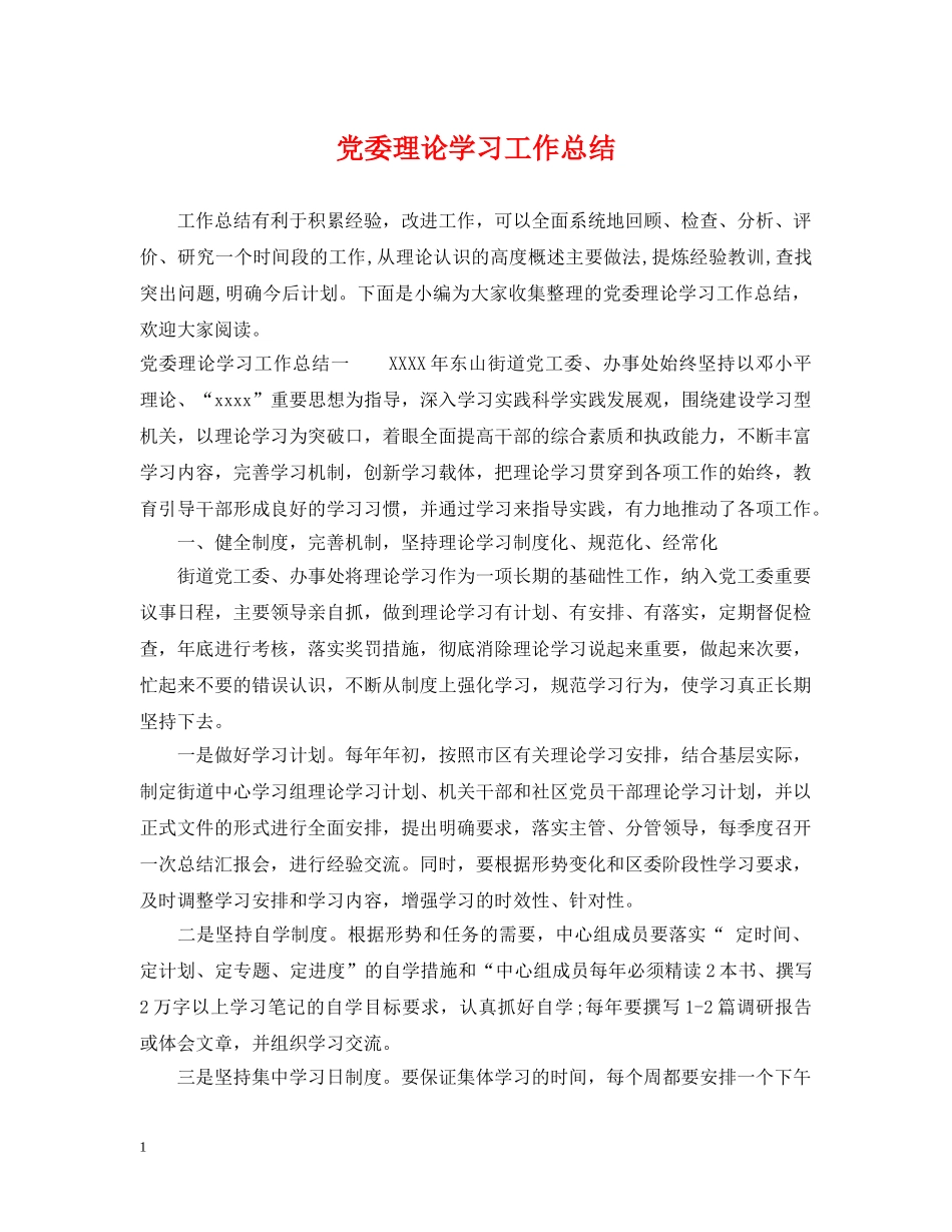 党委理论学习工作总结 _第1页