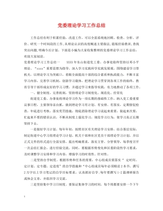 党委理论学习工作总结 