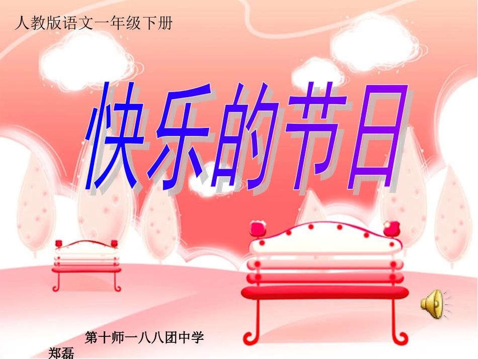 郑磊快乐的节日_第1页