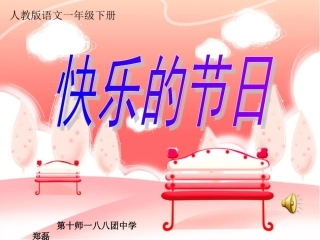 郑磊快乐的节日