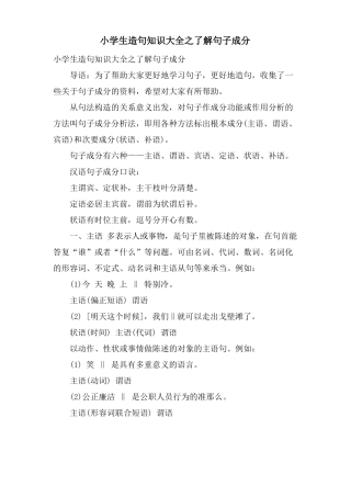 小学生造句知识大全之了解句子成分