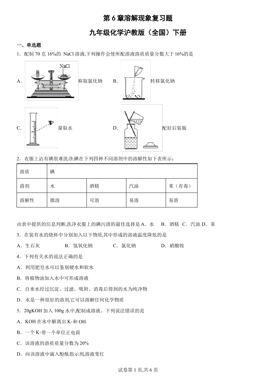 九年级化学沪教版全国下册溶解现象复习题_第1页
