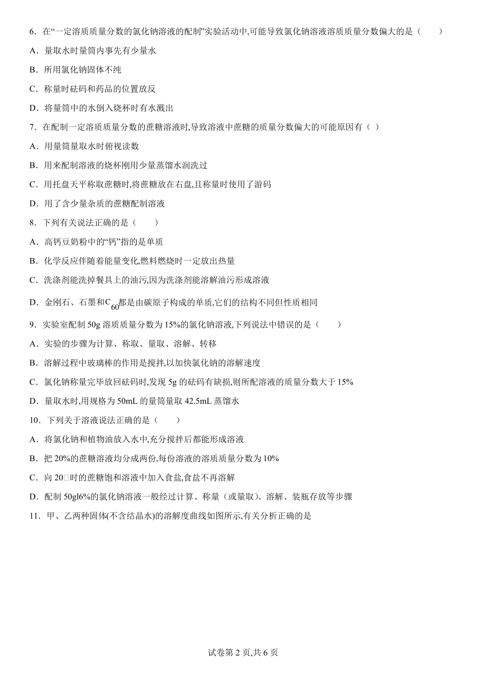 九年级化学沪教版全国下册溶解现象复习题_第2页