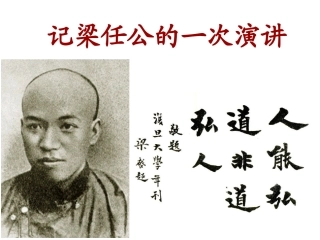 记梁任公的一次演讲