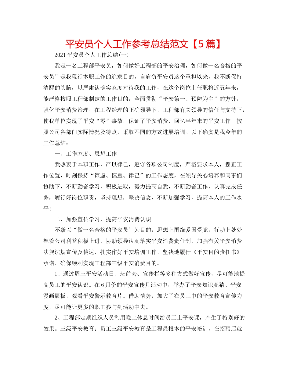 安全员个人工作参考总结范文【5篇】2_第1页