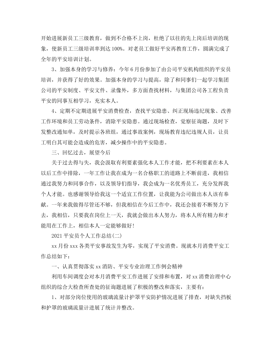 安全员个人工作参考总结范文【5篇】2_第2页