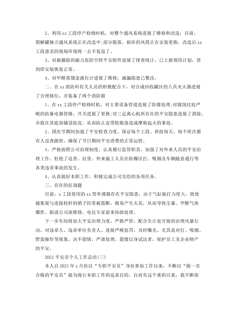 安全员个人工作参考总结范文【5篇】2_第3页