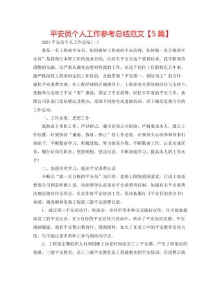 安全员个人工作参考总结范文【5篇】2