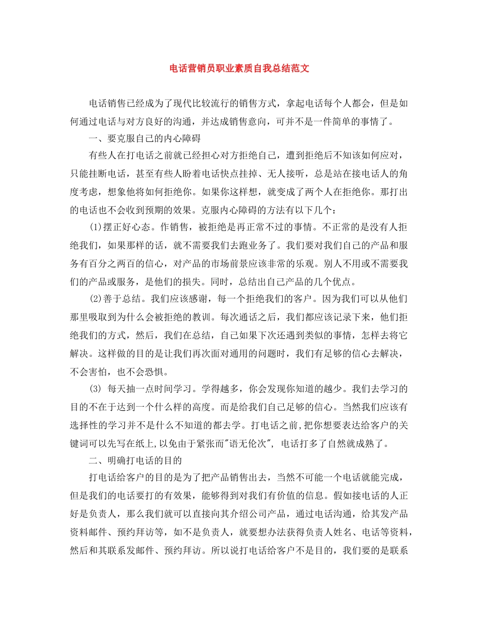 电话营销员职业素质自我总结范文 _第1页