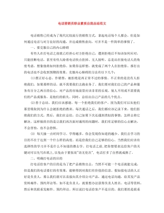 电话营销员职业素质自我总结范文 