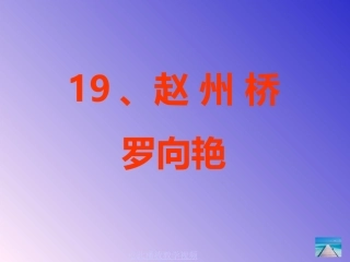 《赵州桥》课件 (2)