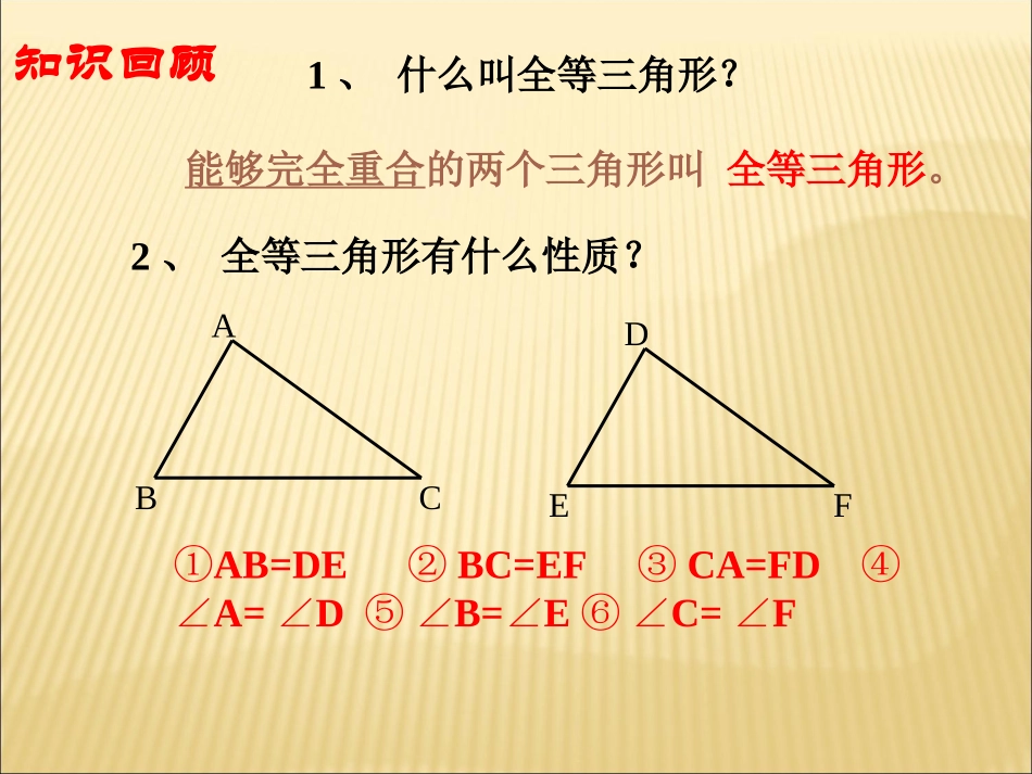《三角形全等的判定》第一课时参考课件_第2页