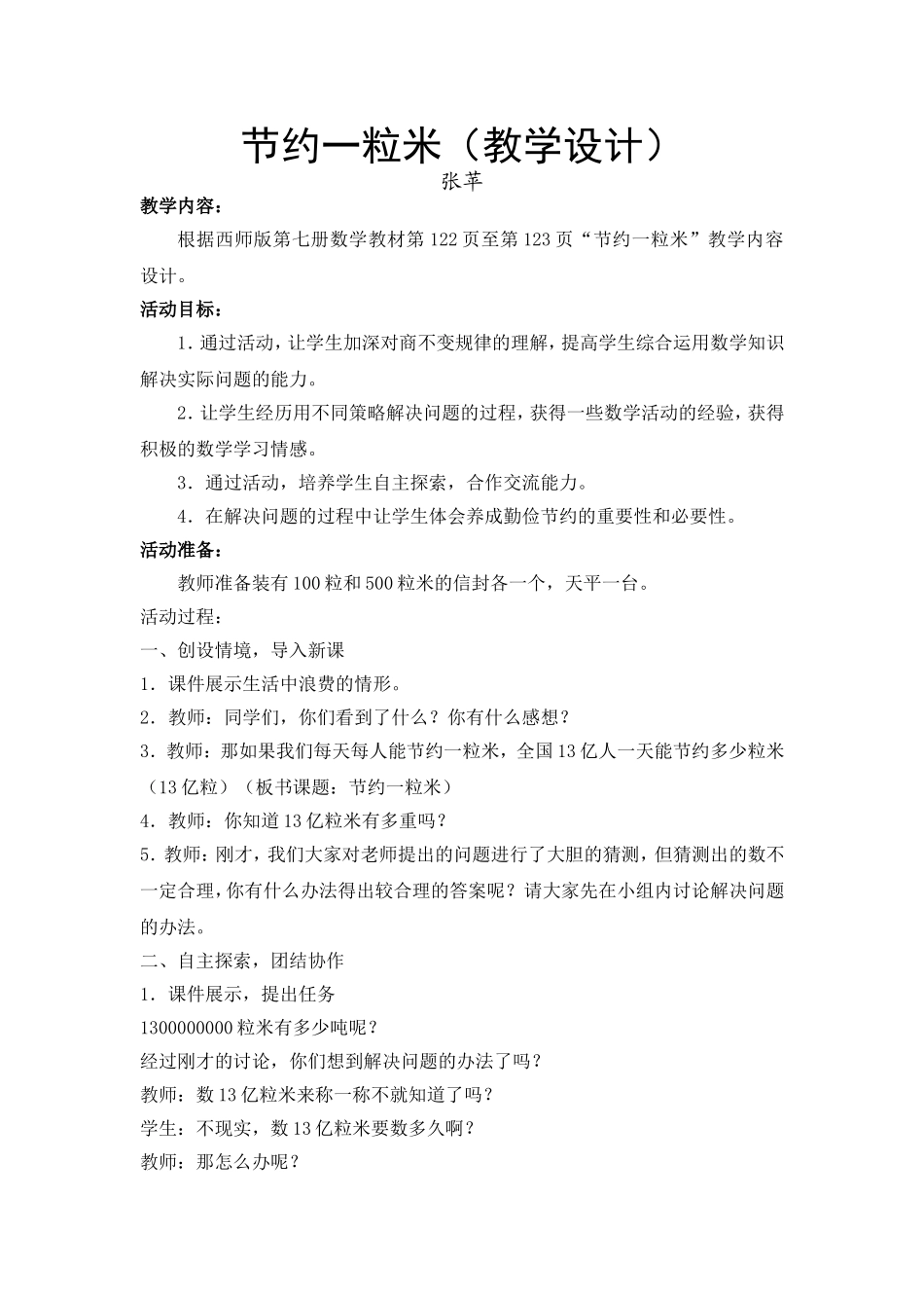 节约一粒米教案_第1页