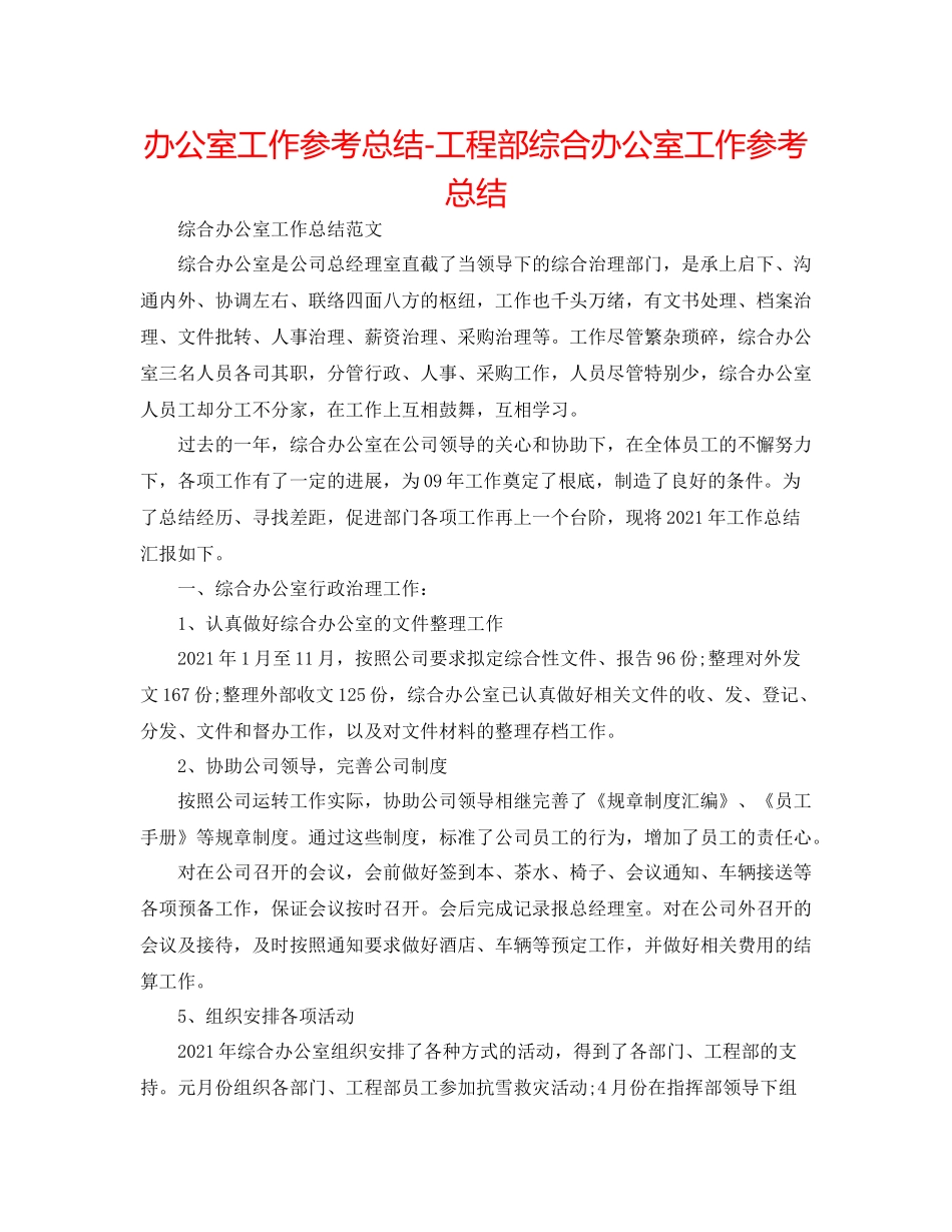 办公室工作参考总结项目部综合办公室工作参考总结_第1页