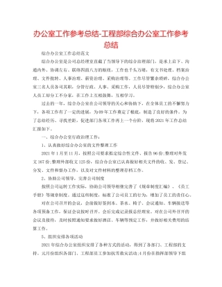 办公室工作参考总结项目部综合办公室工作参考总结