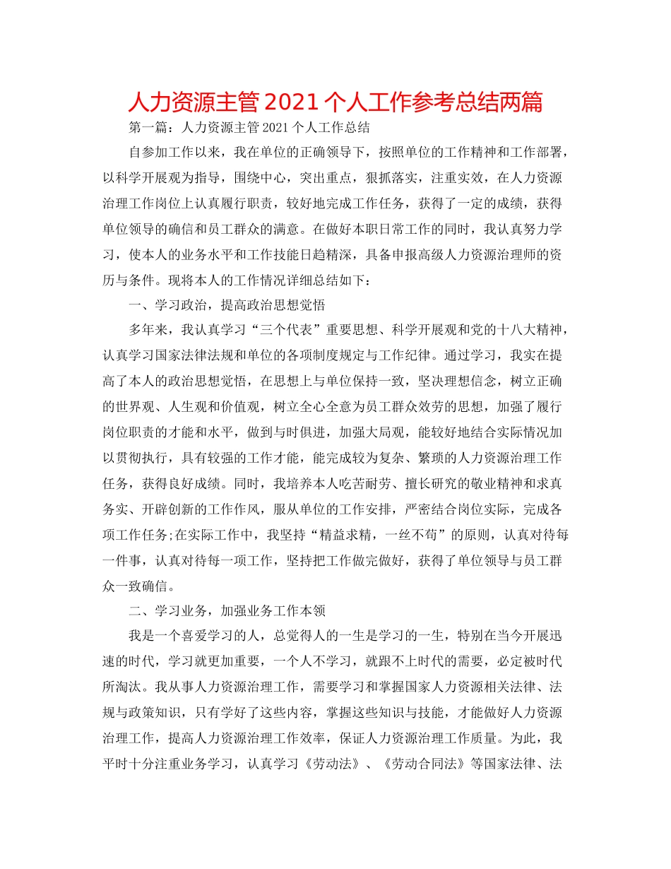 人力资源主管个人工作参考总结两篇_第1页