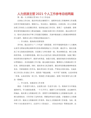 人力资源主管个人工作参考总结两篇