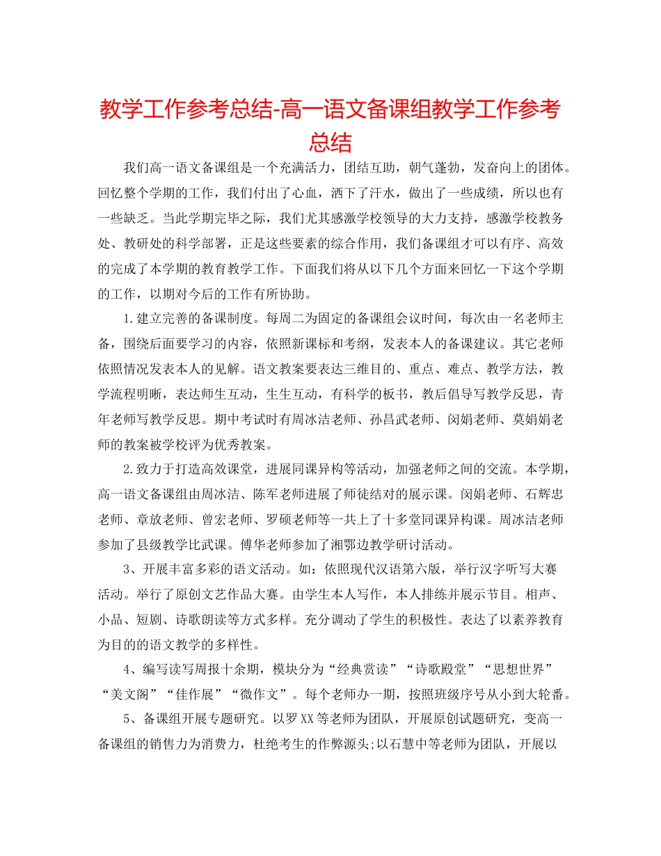 教学工作参考总结高一语文备课组教学工作参考总结_第1页