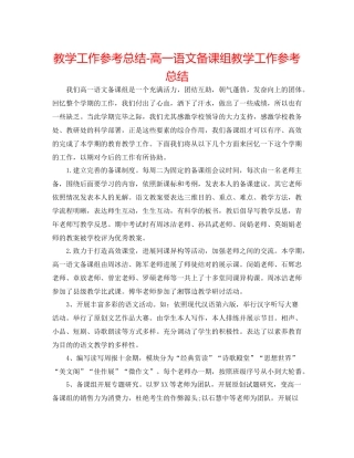 教学工作参考总结高一语文备课组教学工作参考总结