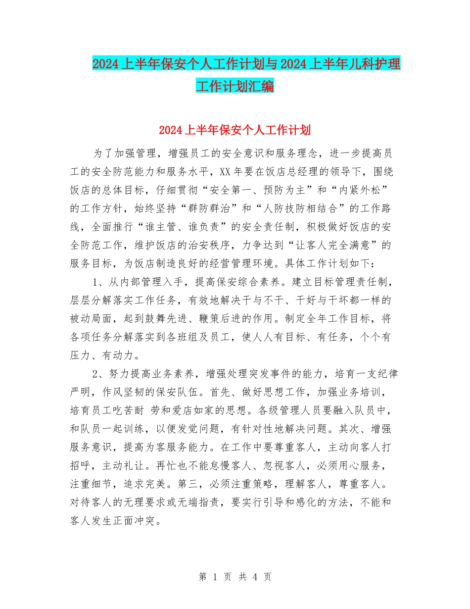 2024上半年保安个人工作计划与2024上半年儿科护理工作计划汇编_第1页