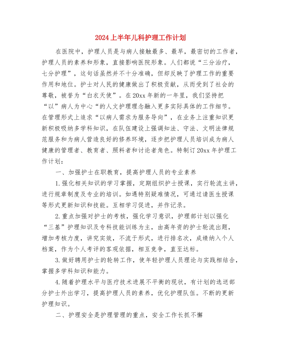 2024上半年保安个人工作计划与2024上半年儿科护理工作计划汇编_第2页