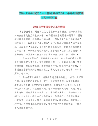 2024上半年保安个人工作计划与2024上半年儿科护理工作计划汇编