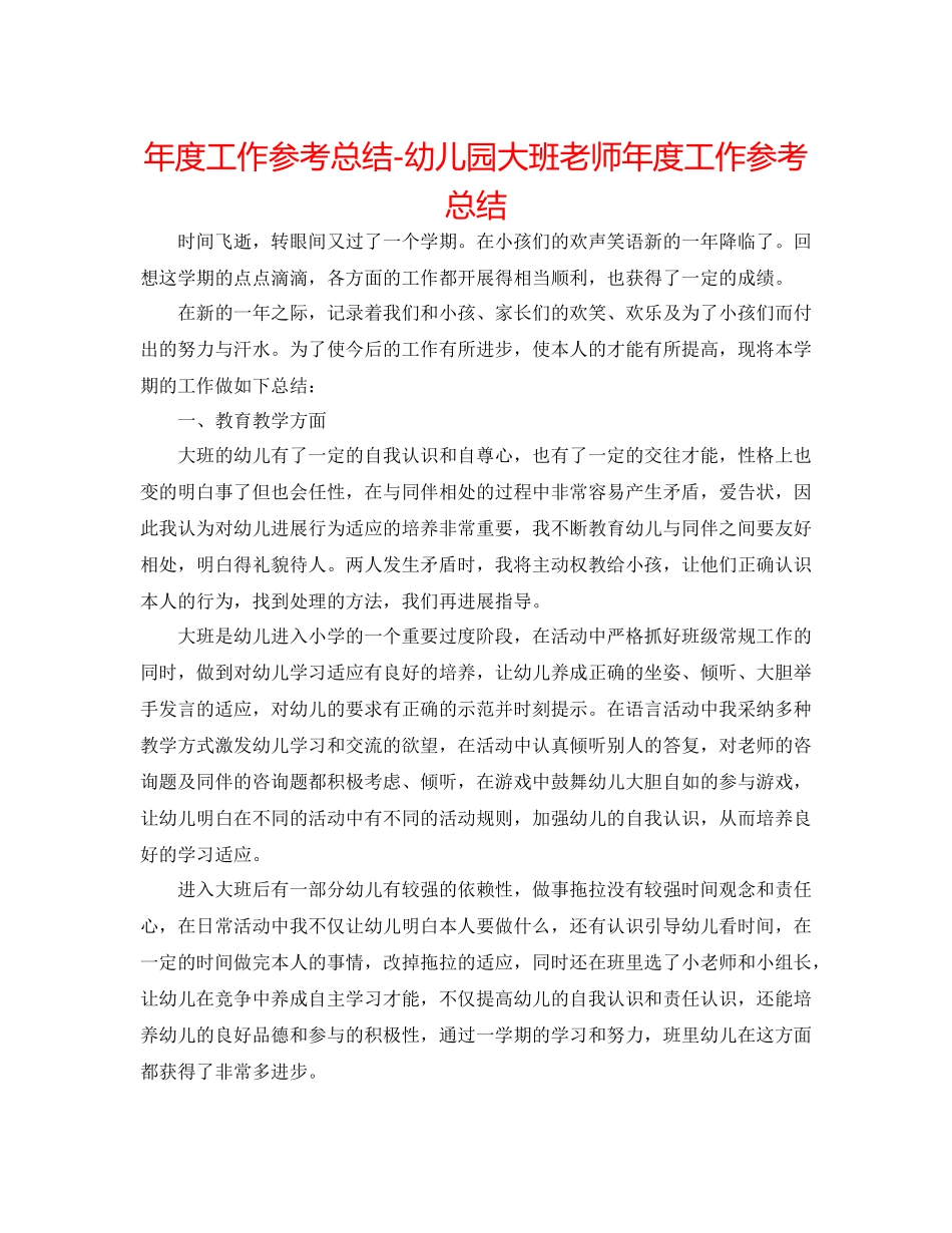 2021年度工作参考总结幼儿园大班教师年度工作参考总结_第1页