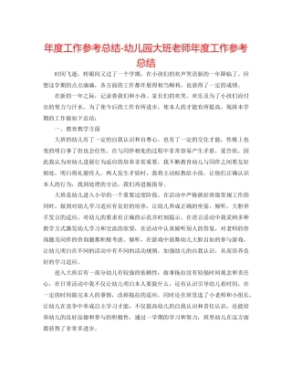 2021年度工作参考总结幼儿园大班教师年度工作参考总结