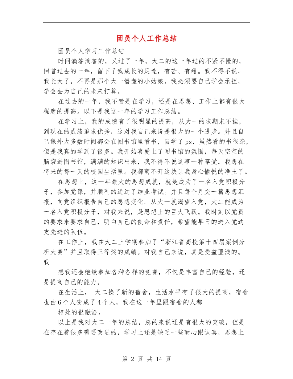 团员个人工作总结_第2页