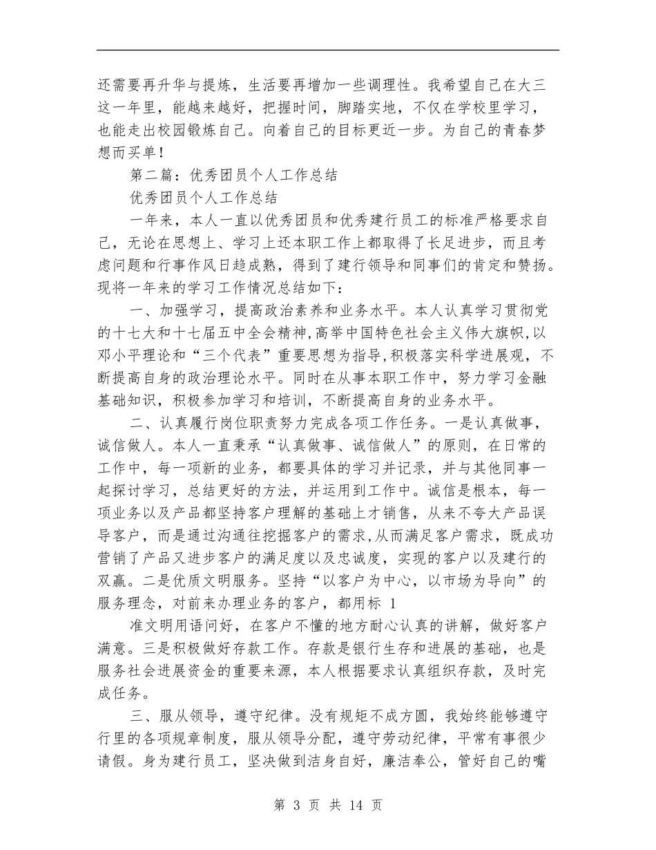 团员个人工作总结_第3页