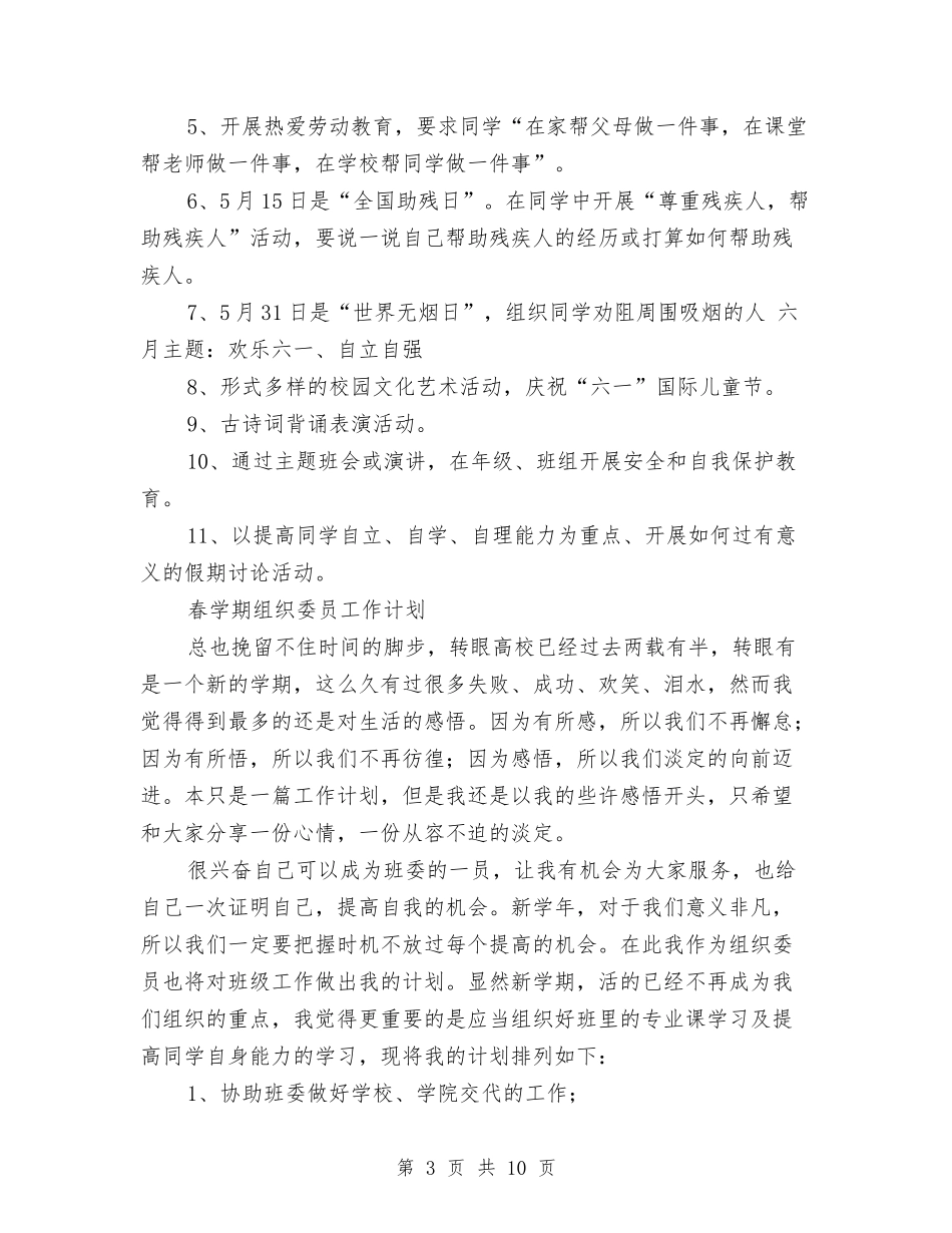 2024年组织委员工作计划范文4篇与2024年组织工作思路及工作规划打算汇编_第3页