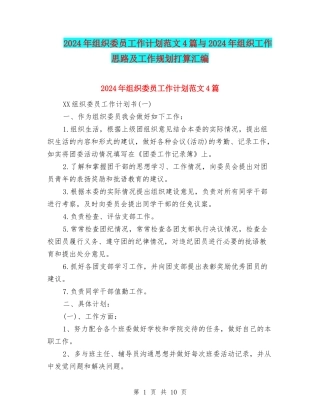 2024年组织委员工作计划范文4篇与2024年组织工作思路及工作规划打算汇编