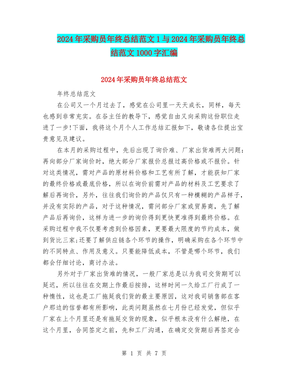 2024年采购员年终总结范文1与2024年采购员年终总结范文1000字汇编_第1页