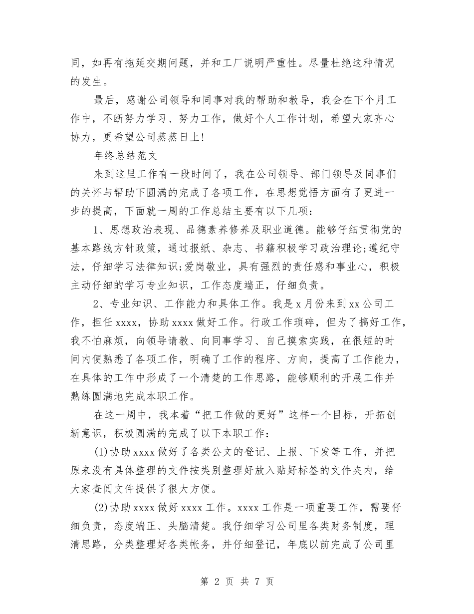 2024年采购员年终总结范文1与2024年采购员年终总结范文1000字汇编_第2页